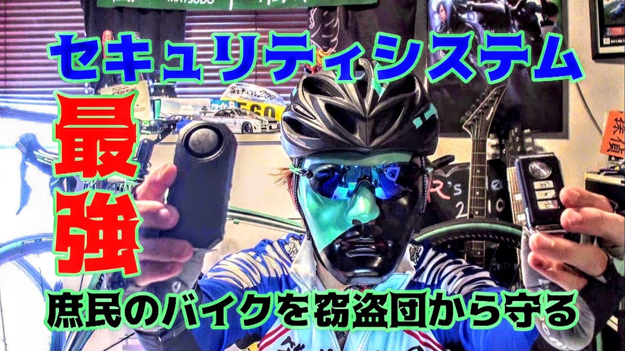 爆音激安 庶民の高級ロードバイクを窃盗団から守るセキュリティアラーム 激安コスパ最強セキュリティシステム Bianchi Via Nirone 7に搭載してみたぞ Youtube