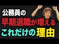 公務員の早期退職がさらに増えると予測する理由と、対応策