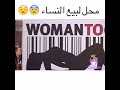 شاهد قبل الحدف محل يعرض نساء للبيع