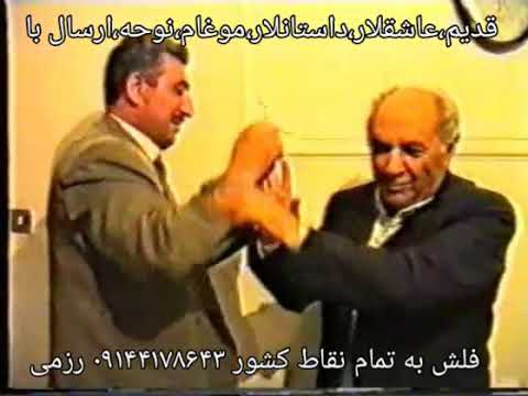 استاد عاشیقلار عبدالعلی نوری عدالت نصیب اوف Ustad Aşiqlar əbduləli Nori ədalət Nasidov
