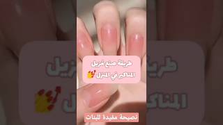 طريقة صنع مزيل مناكير اظافر في المنزل ??