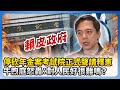 年金改革及聲請釋憲