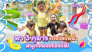 ยกธงขาว! น้าก๊อตจิขอยอมแพ้ให้กับ 3 แสบแห่งบ้านกาย-ฮารุ Family l แม่จ๋าน้าเขาเป็นใคร EP.4