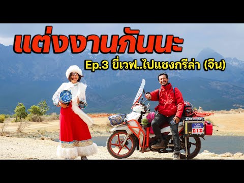 EP3. แต่งงานกันนะ  ขี่เวฟไปเหยียบหิมะแชงกรล่า(จีน)