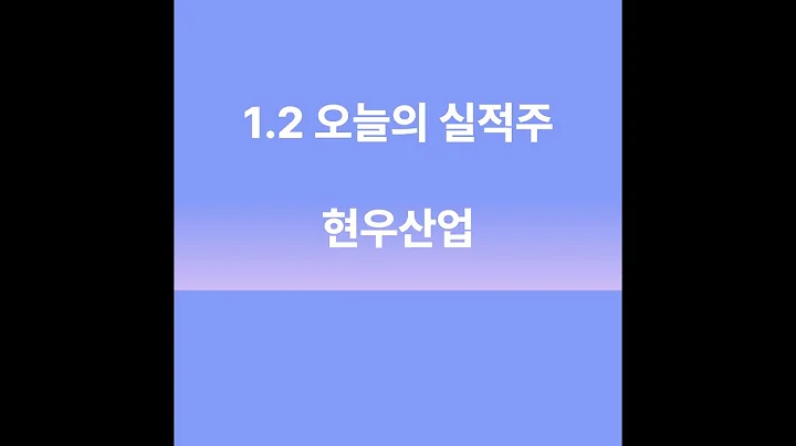 오늘의 실적주7 - 현우산업