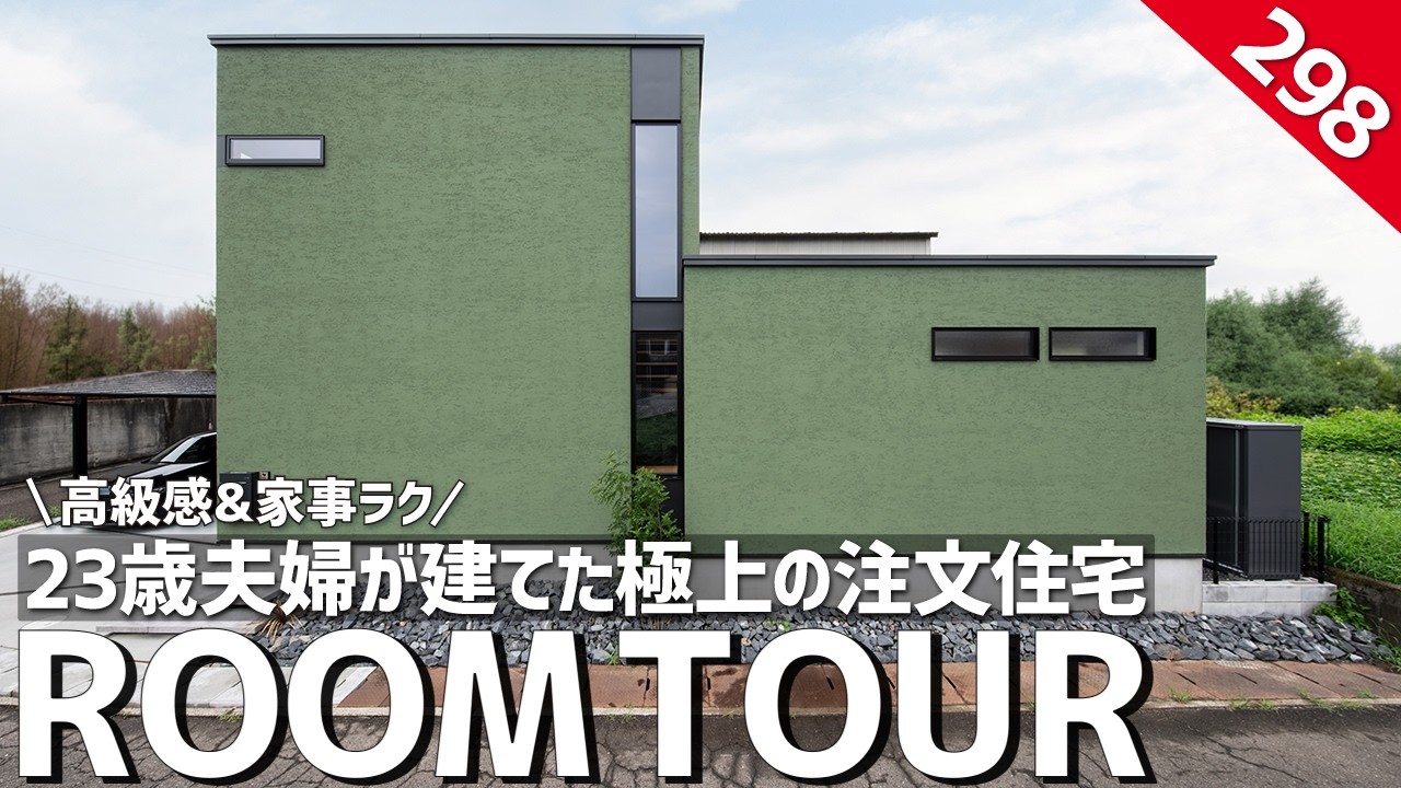 【ルームツアー】23歳夫婦が建てた極上の注文住宅／意匠にこだわり抜いたデザイン性と家事ラク動線を追求した間取り／家事負担を徹底的に減らす回遊動線とホームランディックの家／愛知・名古屋・工務店／家づくり