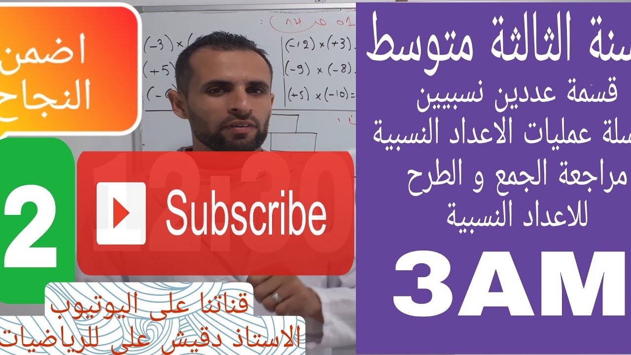 الثالثة(3) متوسط| الدرس الثاني: حاصل قسمة عددين نسبيين و سلسلة عمليات على الاعداد النسبية