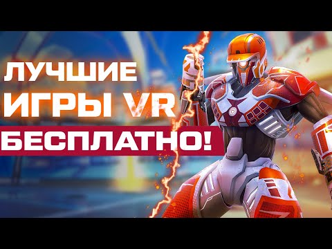 Видео: Топ Бесплатных VR Игр на Oculus Quest