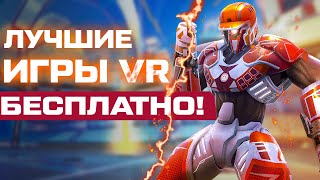 Топ Бесплатных VR Игр на Oculus Quest