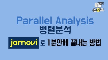 병렬분석 parallel analysis 를 자모비 jamovi에서 1분 안에 끝낼 수 있다