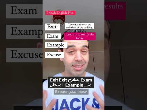How to pronounce: exit/exam/ example/ excuse? كيف تلفظ؟ #shorts #english #لغة_انجليزية
