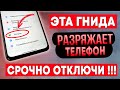 СРОЧНО ОТКЛЮЧИ ЭТУ ГНИДУ НА ТЕЛЕФОНЕ! ОТКЛЮЧАЕМ САМЫЕ ВРЕДНЫЕ НАСТРОЙКИ ОТ АНДРОИД РАЗРАБОТЧИКОВ