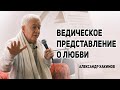 Ведическое представление о любви. Александр Хакимов