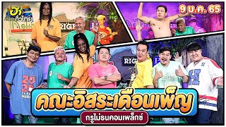 คณะอิสระเดือนเพ็ญ | กรูไม่ธนคอมเพล็กซ์ | ฮาไม่จำกัดทั่วไทย | EP. 46 | 9 ม.ค. 65