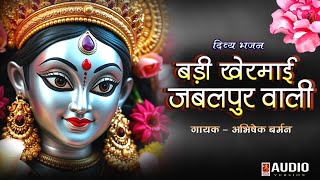 Badi Khermai Jabalpur Wali - बड़ी खेरमाई जबलपुर वाली #navratribhajan