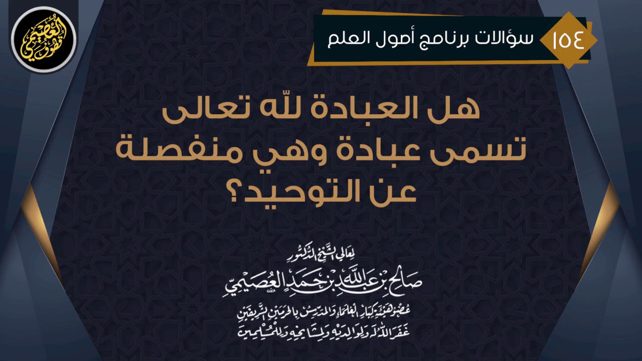هل العبادة لله تسمى عبادة وهي منفصلة عن التوحيد؟ | الشيخ صالح العصيمي