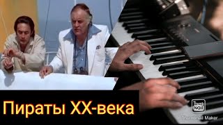 ,,Пираты 20-Века,,Супер Ретро Фильм.