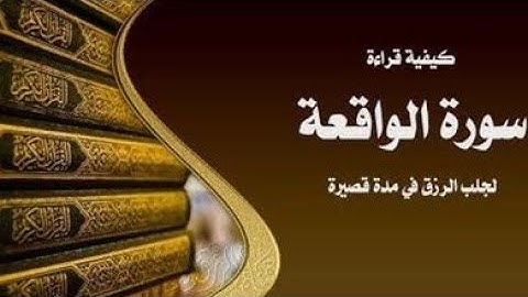 سورة الواقعة نافية الفقر جالبة الرزق بإذن الله تعالى