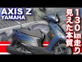 アクシスＺ（ヤマハ）試乗！乗り心地がヤバイ！  YAMAHA AXIS Z TEST RIDE