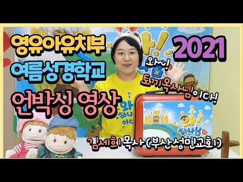 2021년 여름성경학교 유치부 언박싱 영상 (feat.토끼목사님)