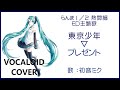 (初音ミク)プレゼント / 東京少年 らんま1/2 熱闘編 ED主題歌 1990 Ranma 1/2 Tokyo Shonen(VOCALOID cover)