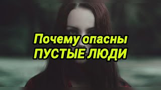 Почему опасны ПУСТЫЕ ЛЮДИ