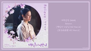 【AUDIO 韓繁中字】새벽공방 (SBGB) - Believe [백일의 낭군님 (百日的郎君) OST Part.4]