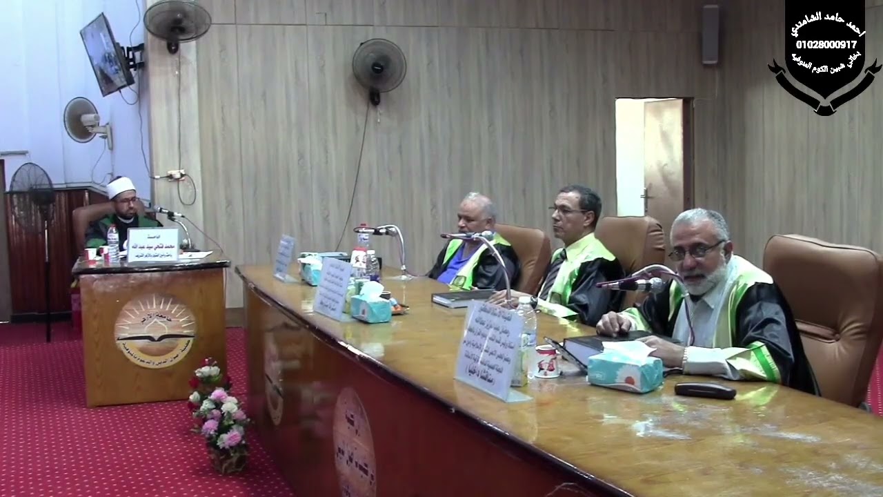 مناقشة رسالة دكتوراه بكلية أصول الدين والدعوة بالمنوفية بتاريخ 29 يوليو 2025 الجزء الثاني