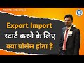 Export Import स्टार्ट करने के लिए क्या प्रोसेस होता है | Paresh Solanki | Export Import Business