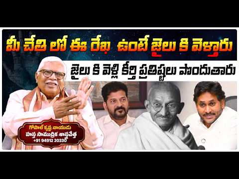 ఈ రేఖ వుంటే జైలుకే | Palmist Gopala Krishna Naidu | Gopal Samudrikam | Palmistry | Tree Media