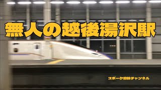 #スポーク動輪チャンネル #越後湯沢駅 #jr東日本  #上越新幹線 #旅路 #旅情