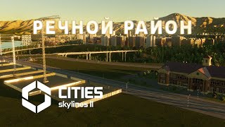 РЕЧНОЙ РАЙОН | Cities: Skylines 2 #30 #krotovplay #прохождение #citiesskylines2 #gaming