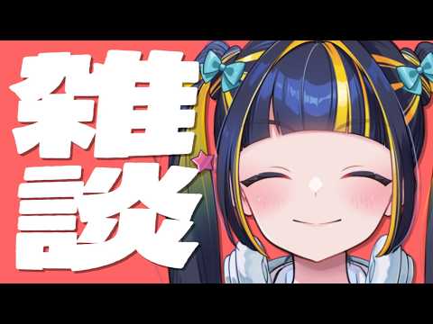 【 初見歓迎 / 雑談 】魂すぎる雑談かも【 #新人Vtuber / #ひなりよ配信中 】