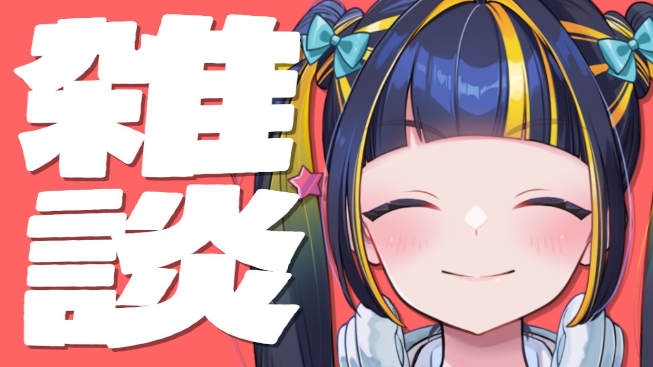 【 初見歓迎 / 雑談 】魂すぎる雑談かも【 #新人Vtuber / #ひなりよ配信中 】