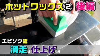 スノーボードホットワックス②後編【滑走＆仕上げ編】これでスキー場にGO エビゾウスタイル Snowboard hot wax②