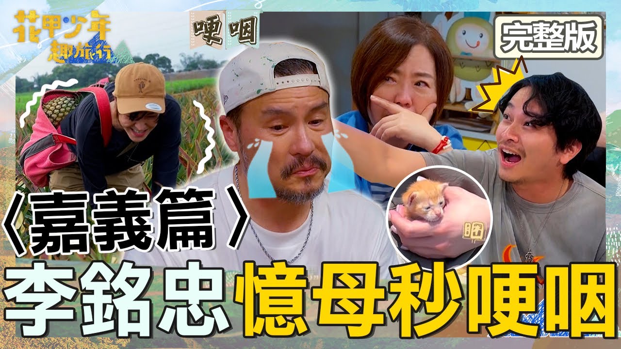 〈2025嘉義景點〉【ENG/中文字幕】李銘忠憶母「因1事」情緒潰堤！于美人太激動讓少年嚇壞：越摸越大！【#花甲少年趣旅行】20250614 EP151 完整版｜嘉義🚐｜于美人 李銘忠 楊銘威 張榕容