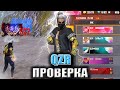 QZR - ҒА ПРОВЕРКА ӨТТІМ! ШЕТТЕН ШЫҚҚАН ОЙЫН БОЛДЫ! FREE FIRE