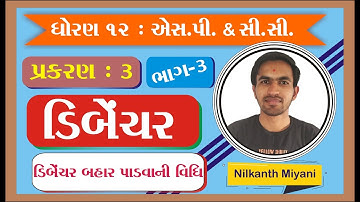 std 12 S.P. ch 3 (ડિબેંચર) ભાગ 3 || std 12 એસ.પી. ch 3 in gujarati By: Nilkanth Miyani