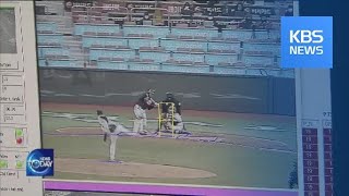 RISE OF ROBOT REFEREES IN BASEBALL GAMES / KBS뉴스(News)