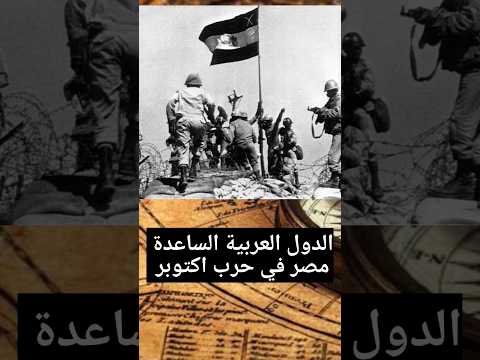 الدول العربية الساعدة مصر في حرب اكتوبر