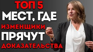 картинка: Всем мужчинам стоит посмотреть это видео — 5 мест, где она прячет доказательства измены