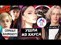 Валя ушла из Хайп Хауса / Сериал Слово пацана закрывают? / Парадеевичу заплатили 30 миллионов