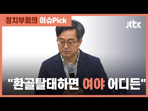 김동연 &amp;quot;어느 쪽이든 힘 합칠 수 있어&amp;quot;…야권 &amp;quot;분명히 택일하라&amp;quot; / JTBC 정치부회의