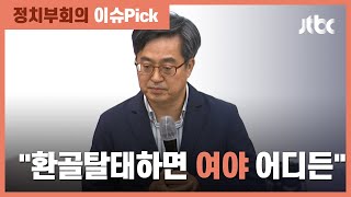 김동연 "어느 쪽이든 힘 합칠 수 있어"…야권 "분명히 택일하라" / JTBC 정치부회의
