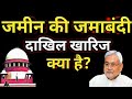 जमाबंदी पंजी को लेकर आदेश जारी || Bihar jamin jamabandi panji update 2025