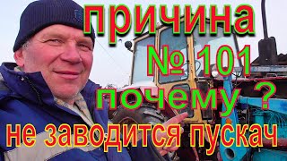 Почему на тракторе не заводится пускачь ПД10 нашёл 1 причину