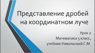 Представление дробей на координатном луче | 2 урок |