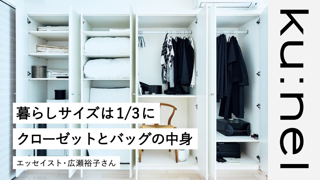 【ルームツアー】余白が美しい部屋。バッグの中身もシンプルに。エッセイスト•広瀬裕子さん