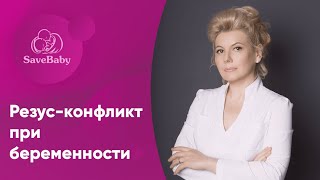 Как избежать резус-конфликта при беременности?