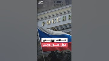 بلجيكا تحذر الاتحاد الأوروبي من المس بأصول روسيا المجمدة